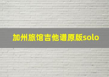 加州旅馆吉他谱原版solo