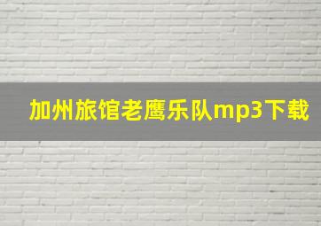 加州旅馆老鹰乐队mp3下载