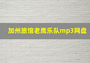 加州旅馆老鹰乐队mp3网盘