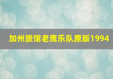 加州旅馆老鹰乐队原版1994