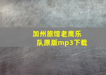 加州旅馆老鹰乐队原版mp3下载