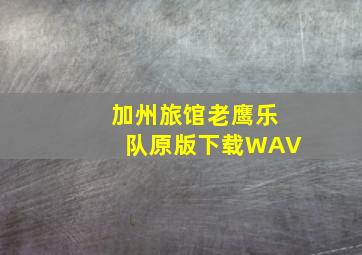 加州旅馆老鹰乐队原版下载WAV