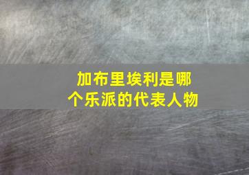 加布里埃利是哪个乐派的代表人物