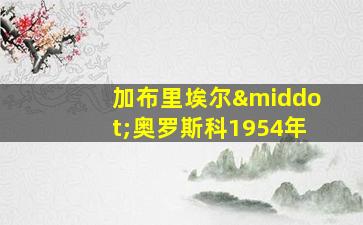 加布里埃尔·奥罗斯科1954年