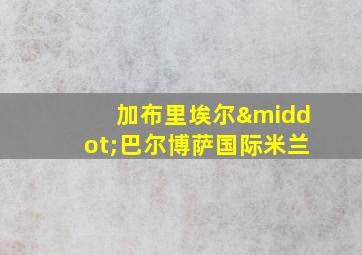 加布里埃尔·巴尔博萨国际米兰