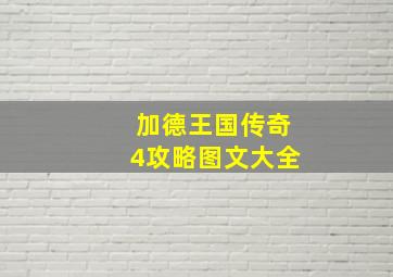 加德王国传奇4攻略图文大全