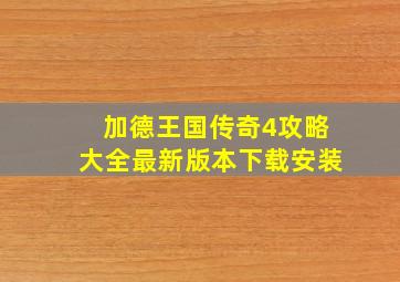 加德王国传奇4攻略大全最新版本下载安装