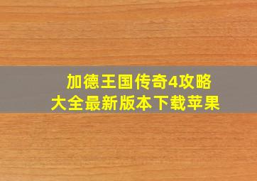 加德王国传奇4攻略大全最新版本下载苹果