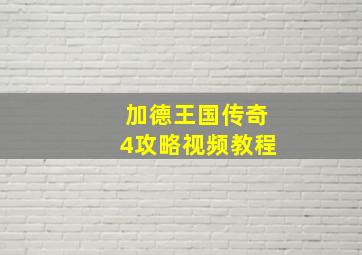 加德王国传奇4攻略视频教程