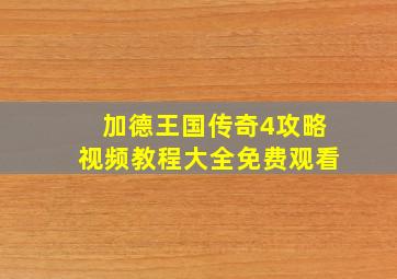 加德王国传奇4攻略视频教程大全免费观看