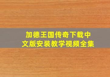 加德王国传奇下载中文版安装教学视频全集