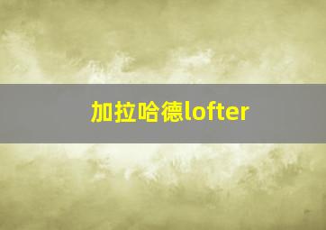 加拉哈德lofter