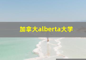 加拿大alberta大学