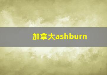 加拿大ashburn