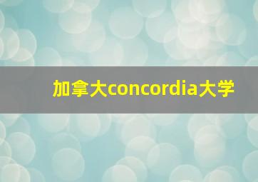 加拿大concordia大学