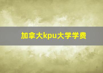 加拿大kpu大学学费