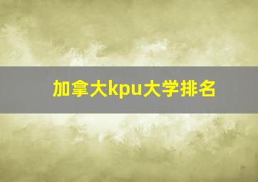 加拿大kpu大学排名