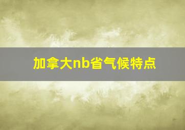 加拿大nb省气候特点