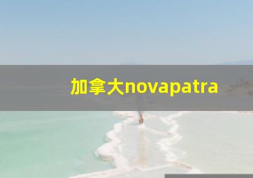 加拿大novapatra