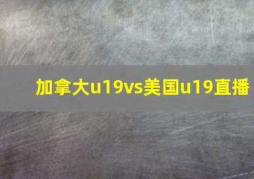 加拿大u19vs美国u19直播