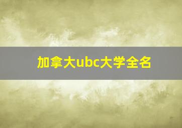 加拿大ubc大学全名