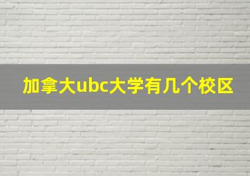 加拿大ubc大学有几个校区