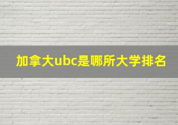 加拿大ubc是哪所大学排名