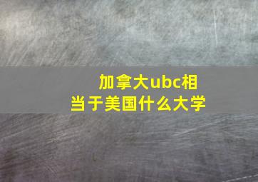 加拿大ubc相当于美国什么大学