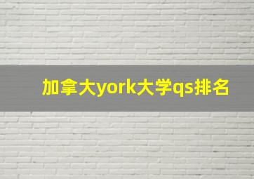 加拿大york大学qs排名