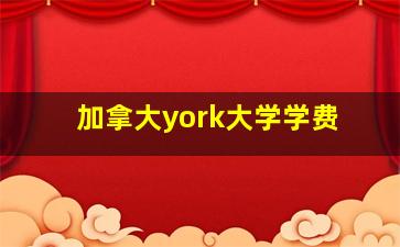 加拿大york大学学费