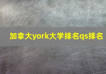 加拿大york大学排名qs排名