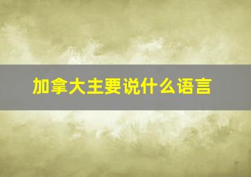 加拿大主要说什么语言