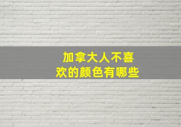 加拿大人不喜欢的颜色有哪些