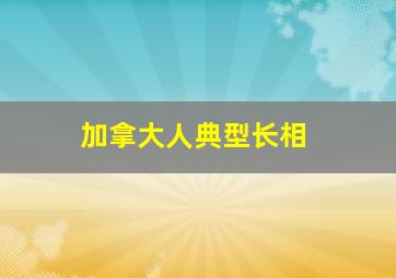 加拿大人典型长相