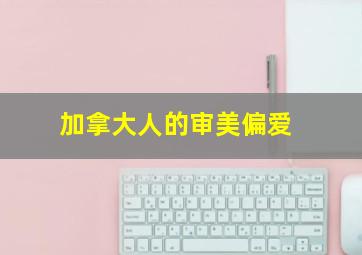 加拿大人的审美偏爱