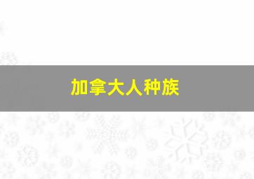 加拿大人种族