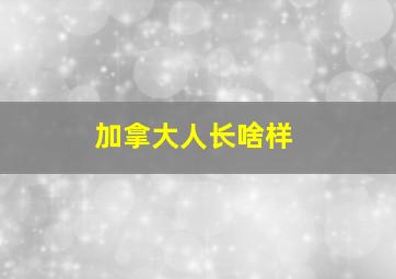 加拿大人长啥样