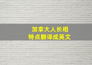 加拿大人长相特点翻译成英文