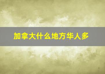 加拿大什么地方华人多