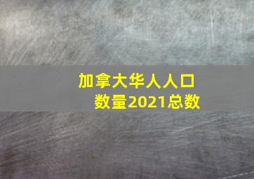 加拿大华人人口数量2021总数