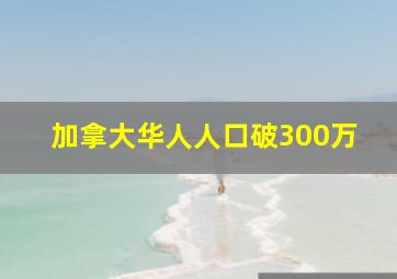 加拿大华人人口破300万