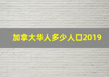 加拿大华人多少人口2019