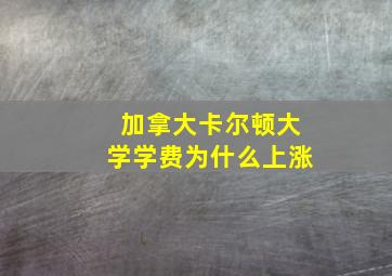 加拿大卡尔顿大学学费为什么上涨