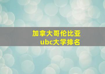 加拿大哥伦比亚ubc大学排名