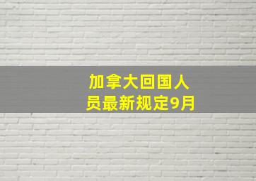 加拿大回国人员最新规定9月