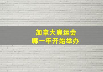 加拿大奥运会哪一年开始举办