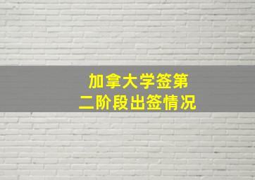 加拿大学签第二阶段出签情况