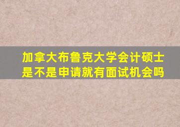 加拿大布鲁克大学会计硕士是不是申请就有面试机会吗