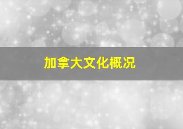 加拿大文化概况