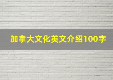 加拿大文化英文介绍100字